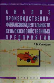 Книга Савицкая Г.В. Анализ деятельности сельскохозяйственных предприятий, 11-15411, Баград.рф